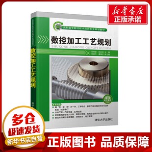 数控加工工艺规划 张明建,杨世成,张丽萍 等 编 机械工程大中专 新华书店正版图书籍 清华大学出版社