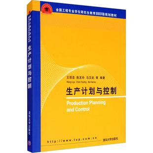 新华书店正版 社 编 大学教材大中专 等 图书籍 生产计划与控制 清华大学出版 王丽亚