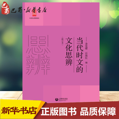 当代时文的文化思辨(修订版) 余党绪 著 中学教辅文教 新华书店正版图书籍 上海教育出版社