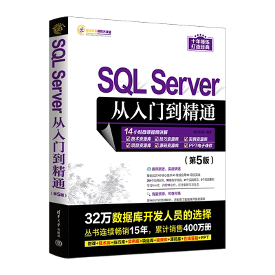 SQL Server从入门到精通(第5版) 明日科技 编 数据库专业科技 新华书店正版图书籍 清华大学出版社