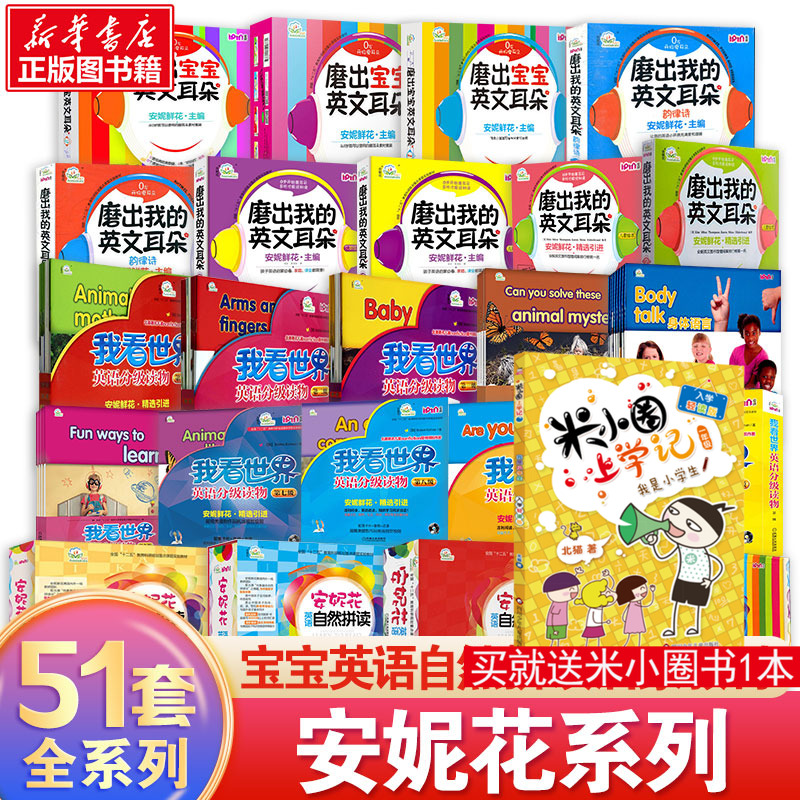 安妮花自然拼读英语启蒙早教书 幼儿儿童英语早教启蒙 安妮花系列磨出我的英文耳朵我看世界乔伊考利安妮英语绘本儿童英语绘本