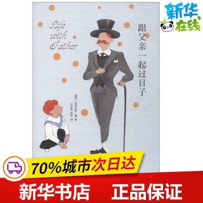 跟父亲一起过日子 (美)克莱伦斯·戴(Clarence Day) 著 吕叔湘,程玮 译 儿童文学文学 新华书店正版图书籍 译林出版社