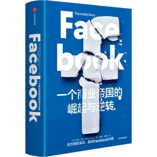 Facebook 一个商业帝国的崛起与逆转 (美)史蒂文·利维 著 江苑薇,桂曙光 译 企业管理经管、励志 新华书店正版图书籍 中信出版社