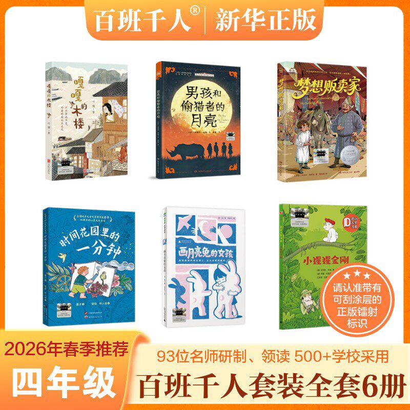 2026春季百班千人四年级嘎嘎的木楼必读课外书目阅读 男孩和偷猎者的月亮时间花园里的一分钟梦想贩卖家画月亮兔的女孩小猩猩金刚