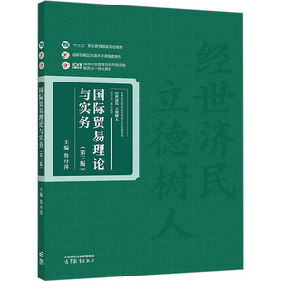 第3版 国际贸易理论与实务 高等教育出版 编 社会实用教材大中专 图书籍 鲁丹萍 新华书店正版 社