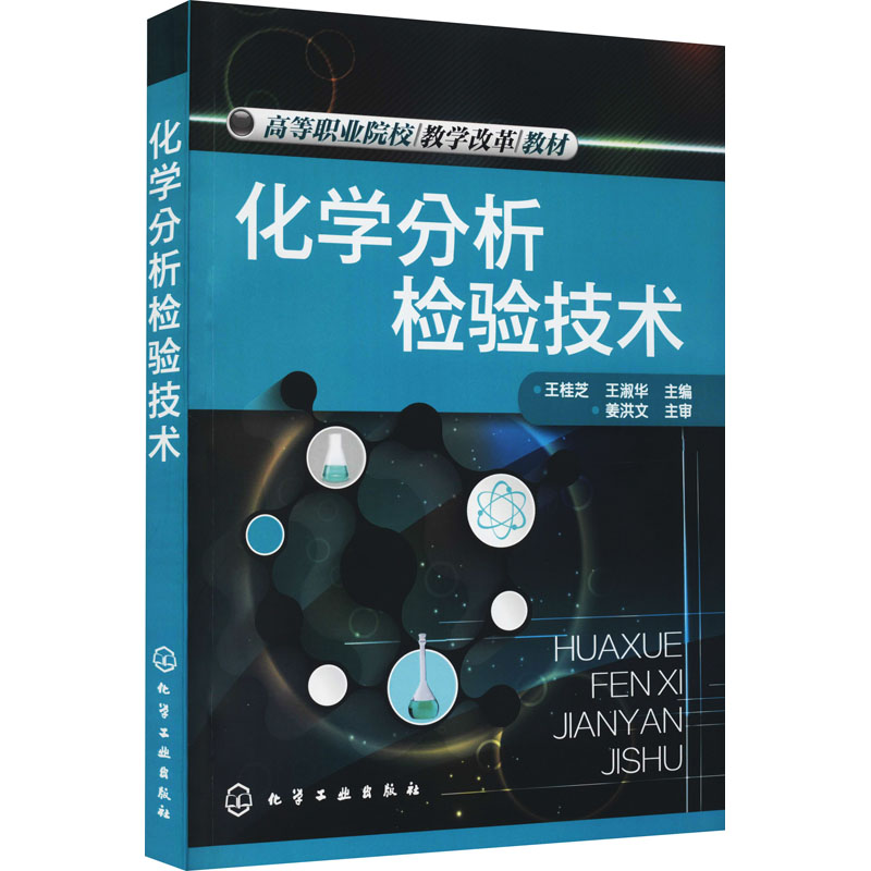 化学分析检验技术 王桂芝,王淑华 编 大学教材大中专 新华书店正版图书籍 化学工业出版社