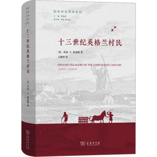著 王超华 图书籍 美 商务印书馆 新华书店正版 乔治·C.霍曼斯 欧洲史社科 十三世纪英格兰村民 译