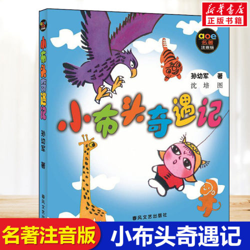 小布头奇遇记注音版孙幼军著