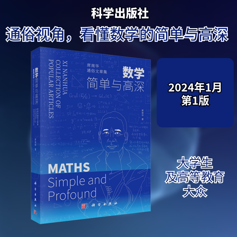数学 简单与高深 席南华通俗文章集 席南华 著 数学专业科技 新华书店正版图书籍 科学出版社