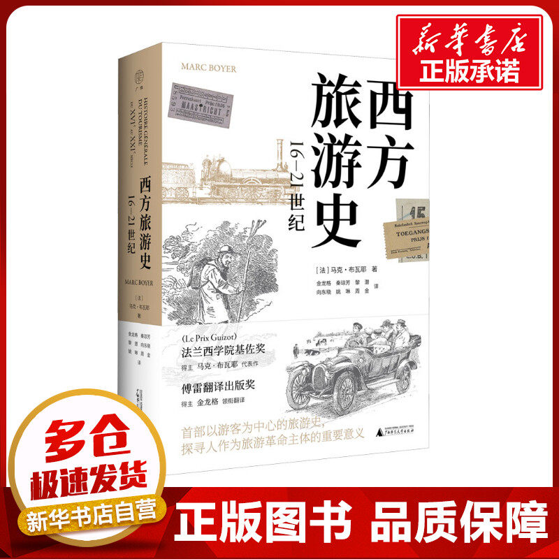 西方旅游史 16-21世纪 (法)马克·布瓦耶 著 金龙格 等 译 世界通史社科 新华书店正版图书籍 广西师范大学出版社