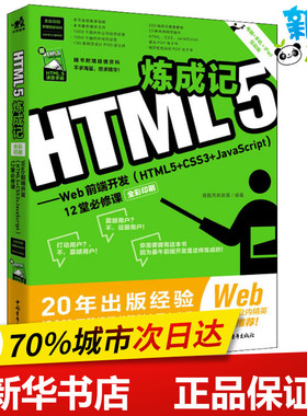 HTML5炼成记——Web前端开发(HTML5+CSS3+Javascript)12堂必修课 全彩印刷 电脑+手机+i 德胜高新教育 著