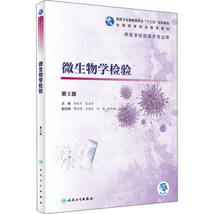 微生物学检验 第5版 李剑平,吴正吉 编 大学教材大中专 新华书店正版图书籍 人民卫生出版社
