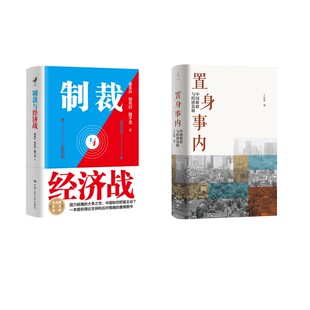 置身事内+制裁与经济战 兰小欢 著等 金融投资经管、励志 新华书店正版图书籍 上海人民出版社等