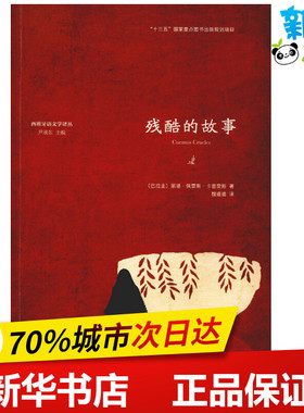 残酷的故事 (巴拉圭)丽塔·佩雷斯·卡塞雷斯(Lita Perez Caceres) 著 魏媛媛 译 现代/当代文学文学 新华书店正版图书籍