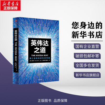 英伟达之道 (美)金泰 著 董世敏,周康林 译 企业管理经管、励志 新华书店正版图书籍 中信出版社