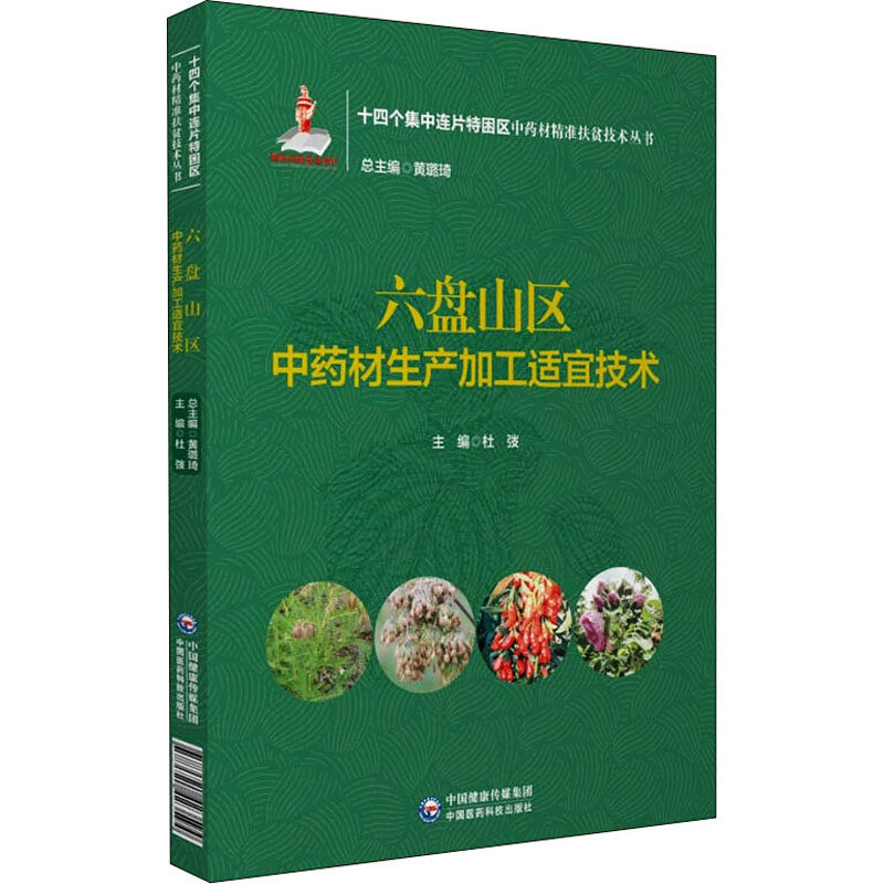六盘山区中药材生产加工适宜技术 杜弢,黄璐琦 编 药学生活 新华书店正版图书籍 中国医药科技出版社
