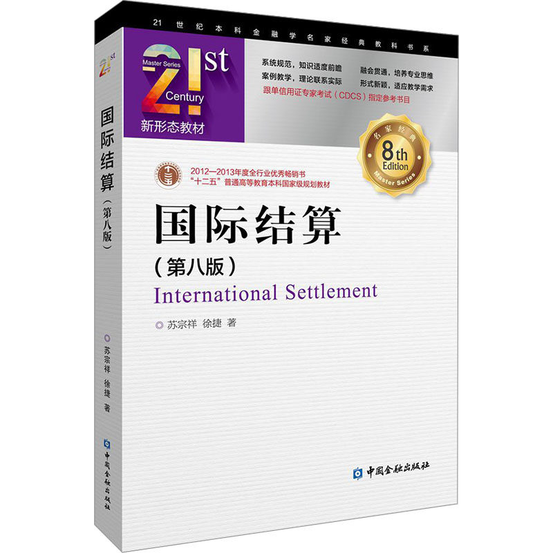 国际结算(第八版) 21世纪本科金融学名家经典教科书系 苏宗祥,徐捷 著 著 大学教材经管、励志 新华书店正版图书籍