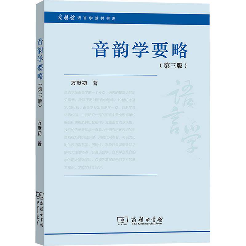 音韵学要略(第三版) 万献初 著 语言文字文教 新华书店正版图书籍 商务印书馆图片