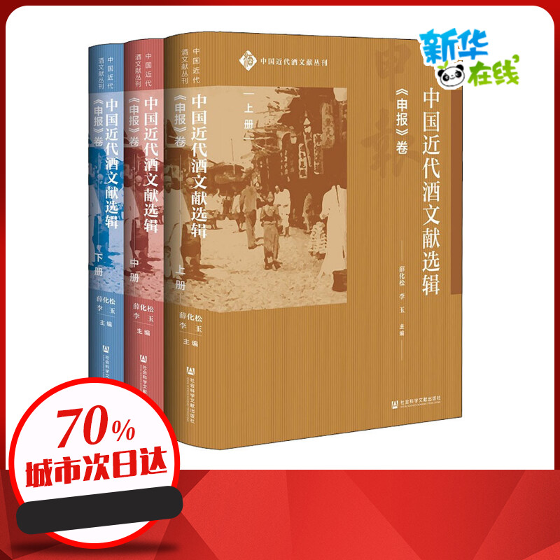 中国近代酒文献选辑 《申报》卷(全3册) 薛化松,李玉 编 中国近代随笔社科 新华书店正版图书籍 社会科学文献出版社