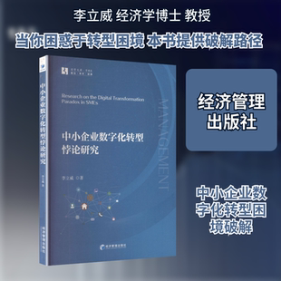 中小企业数字化转型悖论研究 李立威 著 著 管理学理论/MBA经管、励志 新华书店正版图书籍 经济管理出版社
