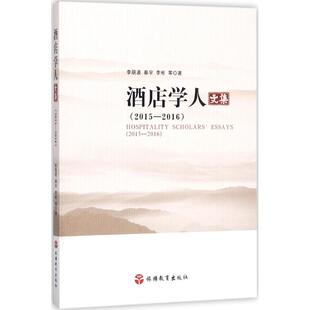 励志 社 秦宇 旅游教育出版 图书籍 新华书店正版 管理其它经管 著 李彬 李朋波 酒店学人文集