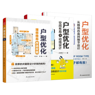 户型优化从格局改造到细节设计 家居装 户型优化理想格局改造攻略 著等 修书籍专业科技 陈烽 户型优化空间布局与动线设计