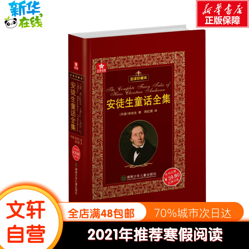 全译珍藏本 安徒生童话全集故事书 新华书店正版童话故事 新华在线图书专营店 淘优券