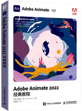 Adobe Animate 2022经典教程 (美)拉塞尔·陈 著 武传海 译 图形图像/多媒体（新）专业科技 新华书店正版图书籍 人民邮电出版社
