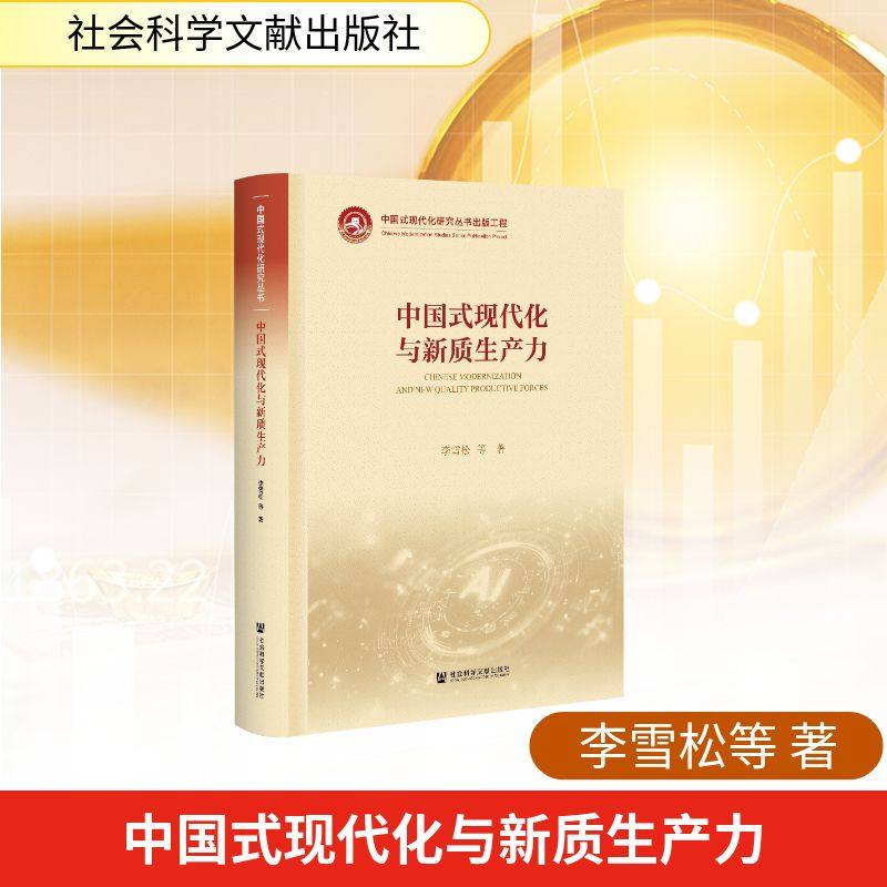 中国式现代化与新质生产力 李雪松 等 著 著 社会学经管、励志 新华书店正版图书籍 社会科学文献出版社
