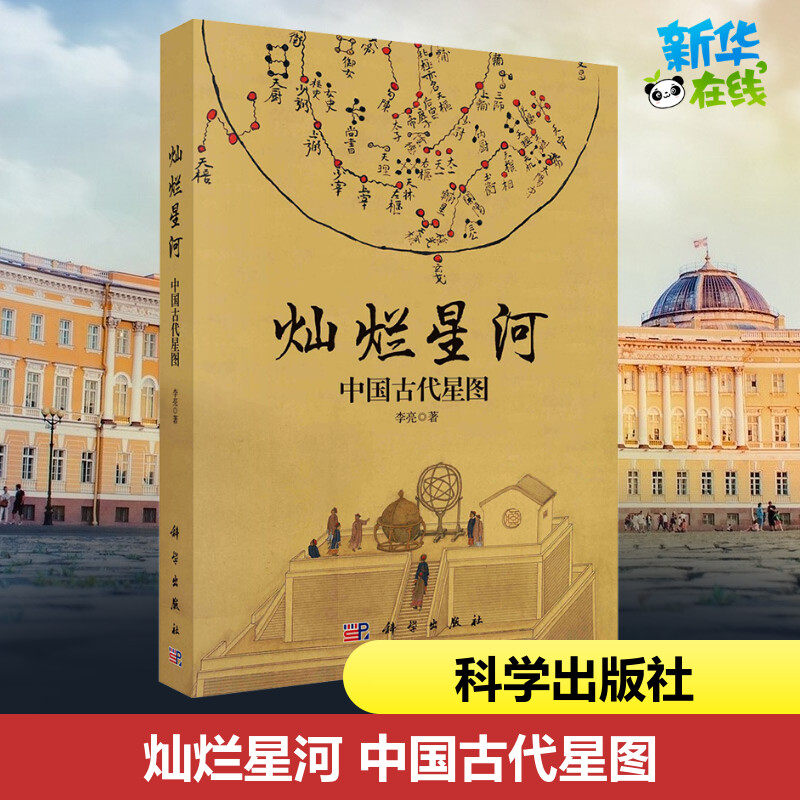 灿烂星河 中国古代星图 李亮 著 星体观测专业科技 新华书店正版图书籍 科学出版社
