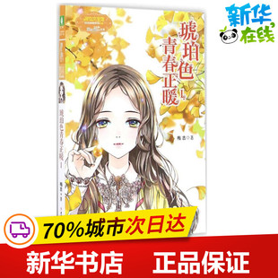 梅吉 北方妇女儿童出版 著作 社 绘本 少儿动漫书少儿 图画书 琥珀色青春正暖 图书籍 新华书店正版 著