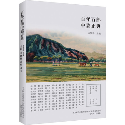 双驴记 云端 命案高悬 王松,马晓丽,胡学文 著 孟繁华 编 其它小说文学 新华书店正版图书籍 春风文艺出版社