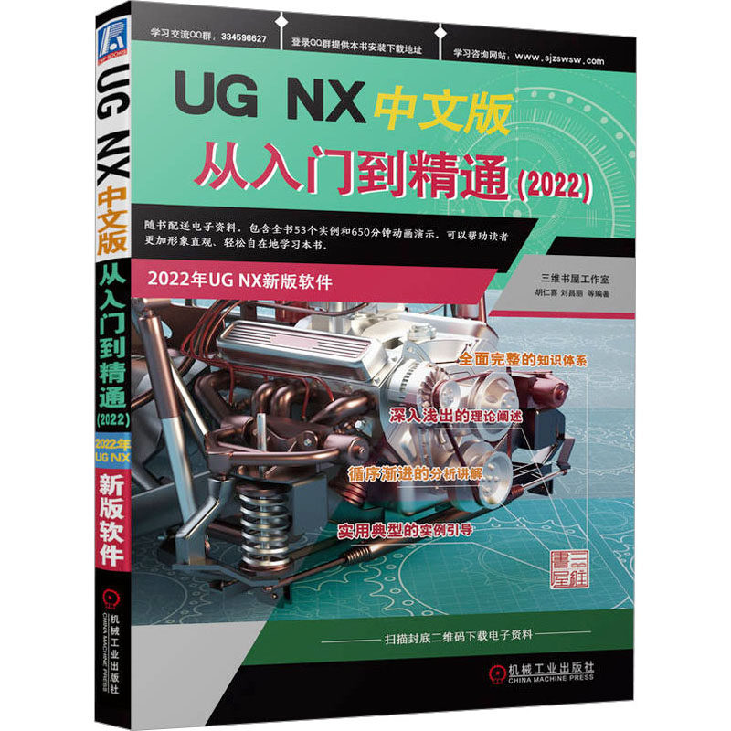 UG NX中文版从入门到精通(2022) 胡仁喜 等 编 计算机辅助设计和工程(新)专业科技 新华书店正版图书籍 机械工业出版社