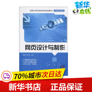 北京交通大学出版 著 专业科技 新华书店正版 网站设计 著作 网页设计语言 新 网页设计与制作 社 图书籍 詹青龙