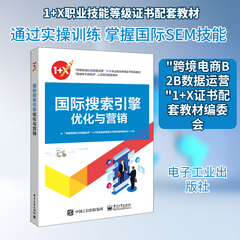国际搜索引擎优化与营销 "跨境电商B2B数据运营"1+X职业技能等级证书配套教材编委会 编 各部门经济大中专 新华书店正版图书籍