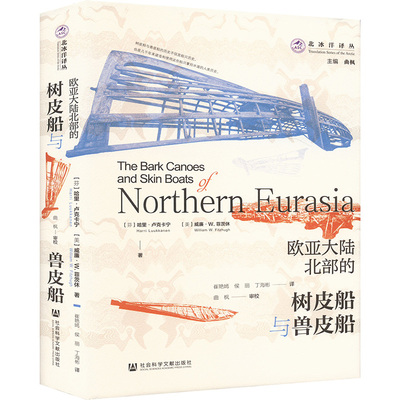 欧亚大陆北部的树皮船与兽皮船 (芬)哈里·卢克卡宁,(美)威廉·W.菲茨休著 著 崔艳嫣,侯丽,丁海彬 译 历史知识读物社科