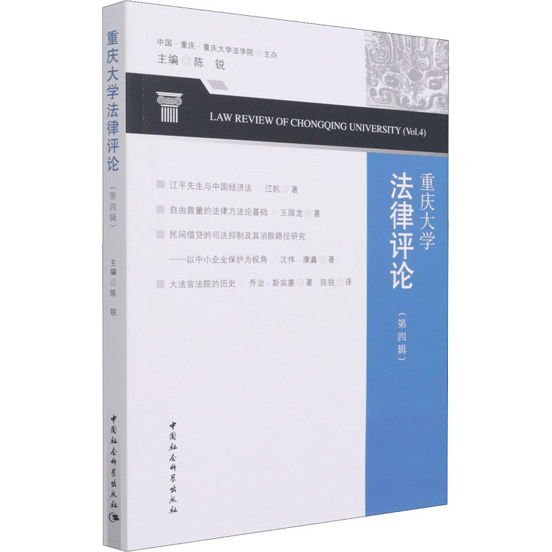 重庆大学法律评论(第4辑) 陈锐 编 法学理论社科 新华书店正版图书籍 中国社会科学出版社