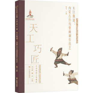 新 内蒙古传统壁画制作技艺 编 山东教育出版 社 新华书店正版 术以载道 艺术 工艺美术 候也 图书籍