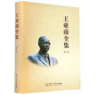 王亚南全集(第3卷)(精) 《王亚南全集》编纂委员会 著 经济理论经管、励志 新华书店正版图书籍 厦门大学出版社