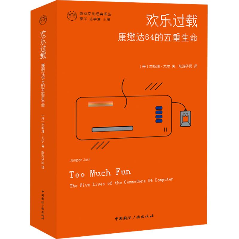 欢乐过载康懋达64的五重生命 (丹)杰斯珀·尤尔著,耿游子民译 著 耿游子民 译 其它计算机/网络书籍专业科技 新华书店正版图书籍图片