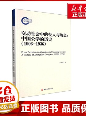 变动社会中的投入与疏离:中国公学的历史(1906-1936) 严海建 著 港澳台地区/特别行政区基本法社科 新华书店正版图书籍