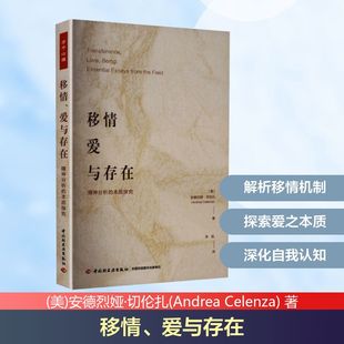 万千心理.移情、爱与存在：精神分析的本质探究 (美)安德烈娅·切伦扎(Andrea Celenza) 著 著 李航 译 译 社会学社科