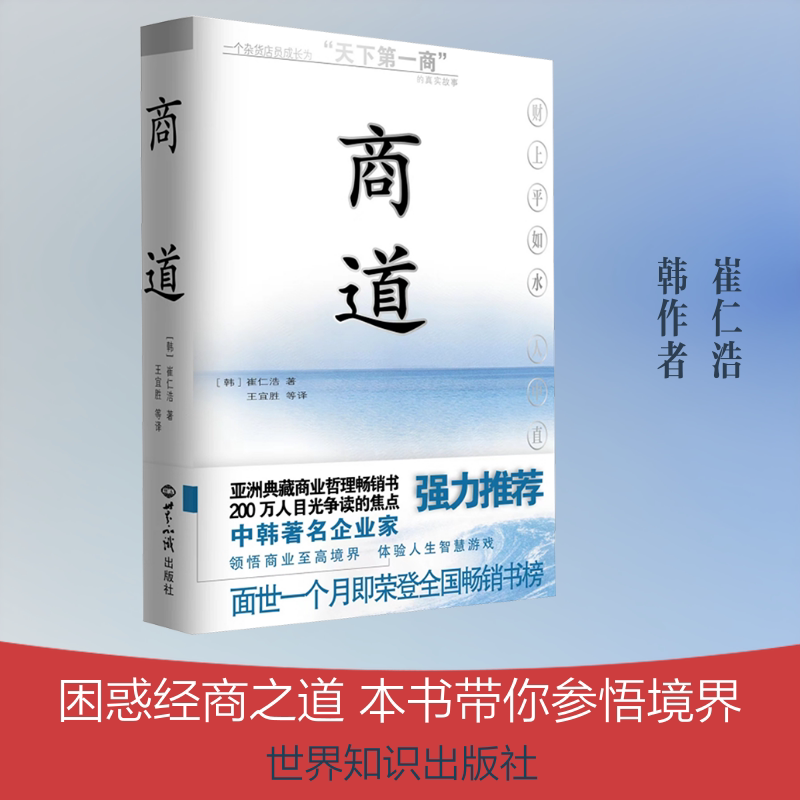 商道 (韩)崔仁浩 著 王宜胜 等 译 其它小说文学 新华书店正版图书籍 世界知识出版社