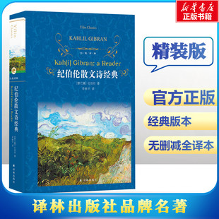 纪伯伦散文诗经典 (黎巴嫩)纪·哈·纪伯伦(Kahlil Gibran) 著 李唯中 译 世界名著文学 新华书店正版图书籍 译林出版社