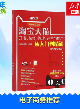 淘宝天猫开店、装修、管理、运营与推广从入门到精通(PC端+手机端) 凤凰高新教育 编著 电子商务经管、励志 新华书店正版图书籍