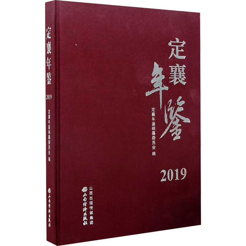 定襄年鉴 2019 定襄年鉴编纂委员会 编 社会科学总论经管、励志 新华书店正版图书籍 山西经济出版社
