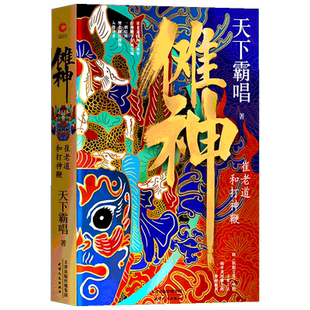 傩神 崔老道和打神鞭 天下霸唱 著 侦探推理/恐怖惊悚小说文学 新华书店正版图书籍 天津人民出版社