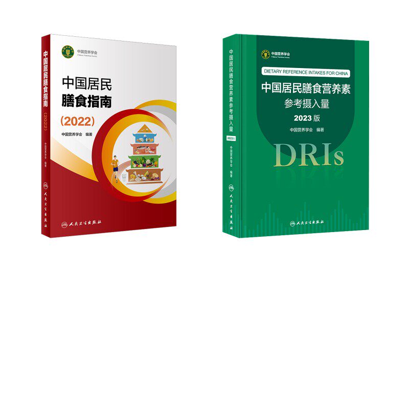 2册 中国居民膳食指南(2022)+中国居民膳食营养素参考摄入量 2023版 中国营养学会 编 医学其它生活 新华书店正版图书籍
