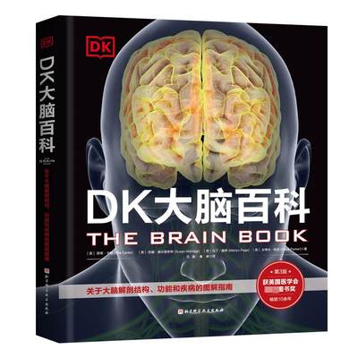 DK大脑百科 关于大脑解剖结构、功能和疾病的图解指南 第3版 (英)丽塔·卡特 等 著 吕捷,秦琳 译 百科全书生活