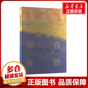 如花在野 李汀 著 文学作品集文学 新华书店正版图书籍 百花洲文艺出版社